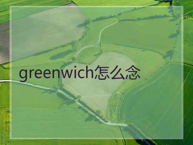 greenwich怎么念