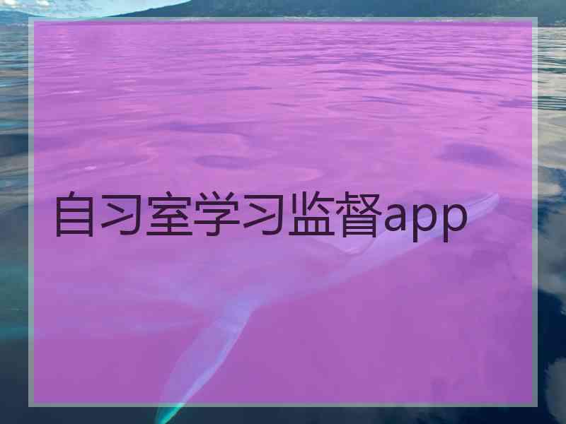 自习室学习监督app