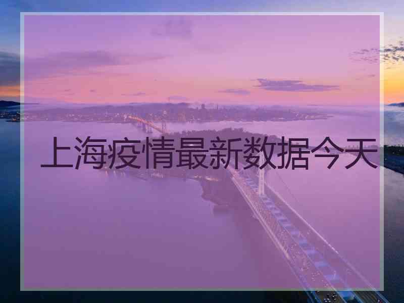 上海疫情最新数据今天