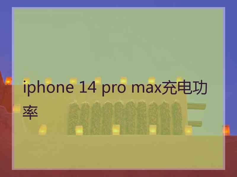 iphone 14 pro max充电功率