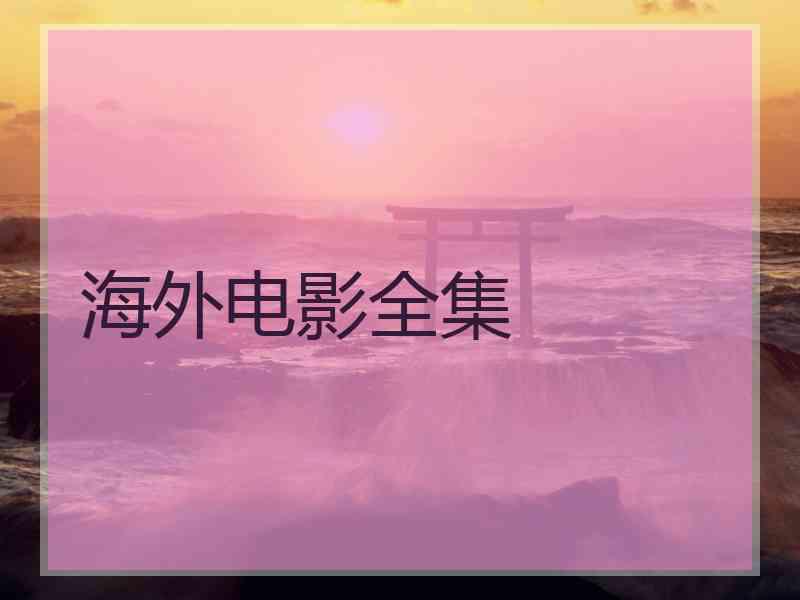 海外电影全集