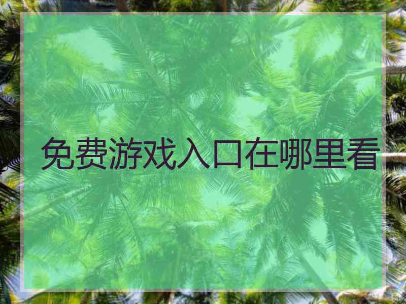 免费游戏入口在哪里看