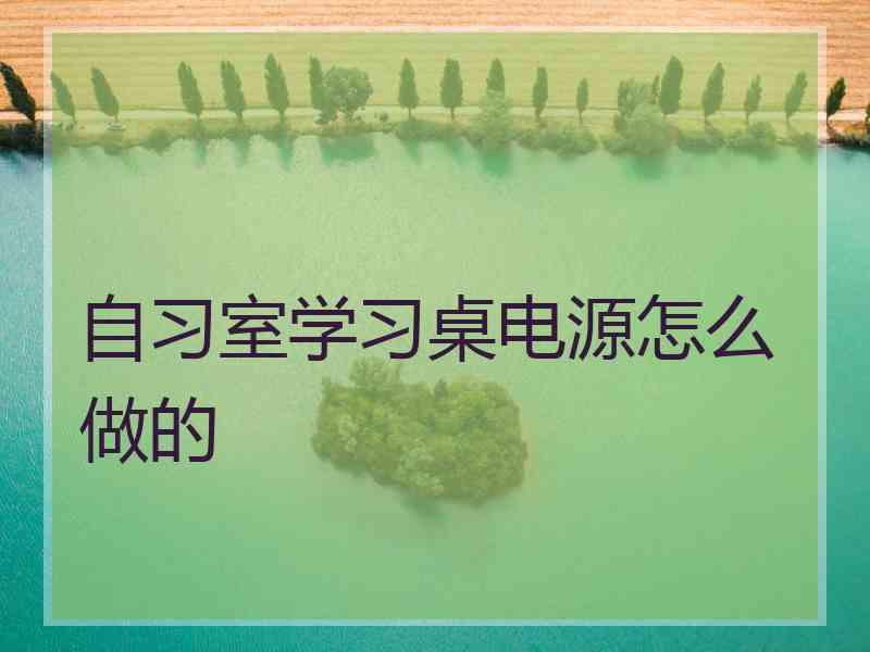 自习室学习桌电源怎么做的