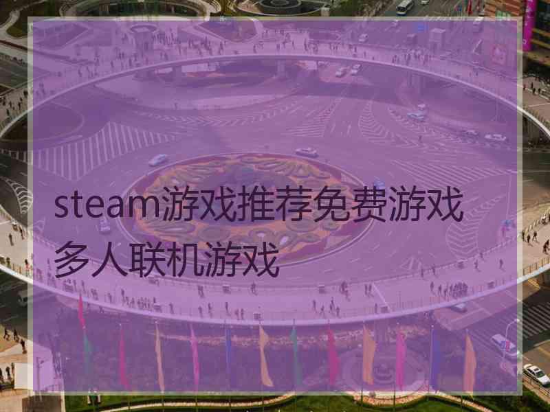 steam游戏推荐免费游戏多人联机游戏