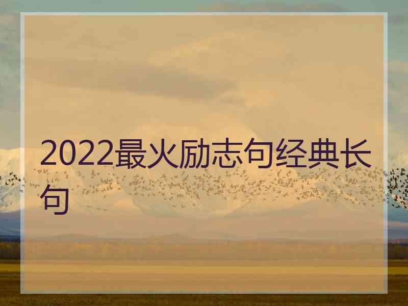 2022最火励志句经典长句