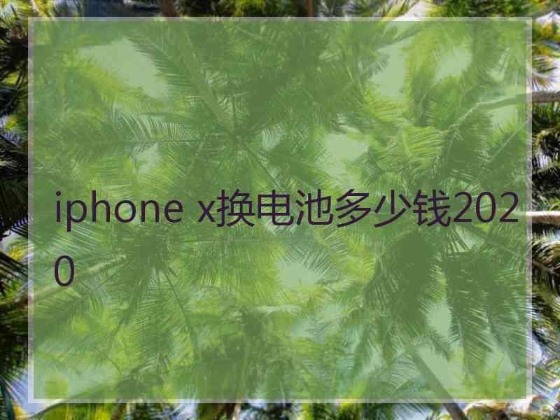 iphone x换电池多少钱2020