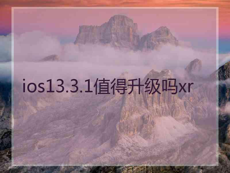 ios13.3.1值得升级吗xr