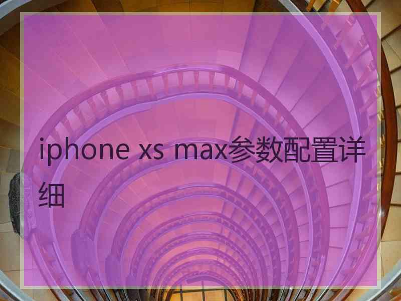 iphone xs max参数配置详细