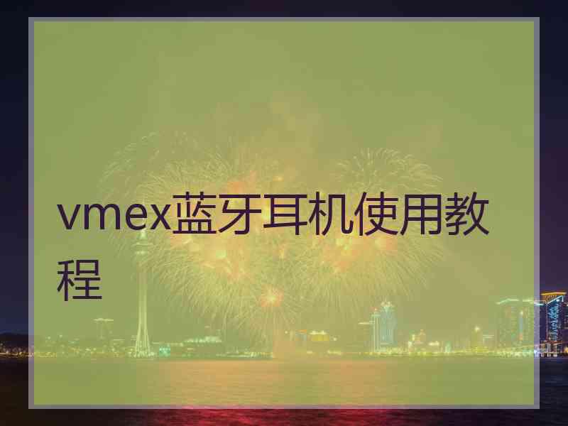 vmex蓝牙耳机使用教程