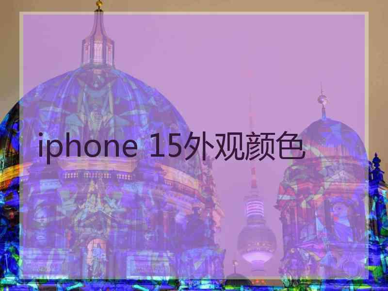 iphone 15外观颜色