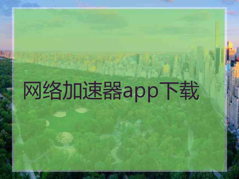 网络加速器app下载