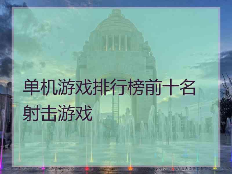 单机游戏排行榜前十名 射击游戏