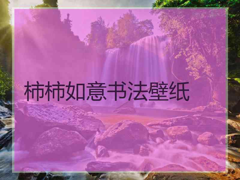 柿柿如意书法壁纸