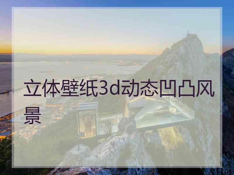 立体壁纸3d动态凹凸风景