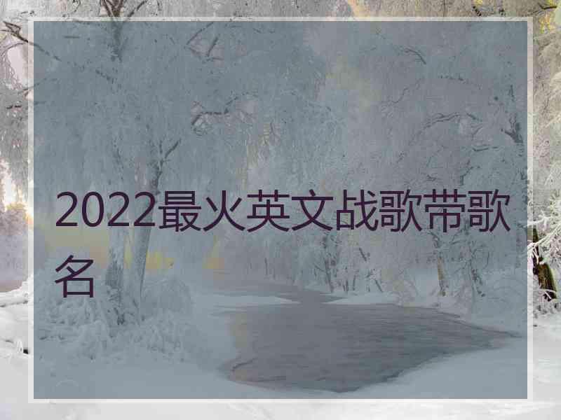 2022最火英文战歌带歌名