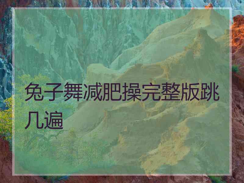 兔子舞减肥操完整版跳几遍