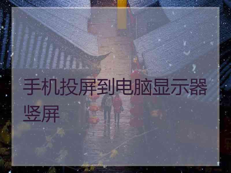 手机投屏到电脑显示器竖屏