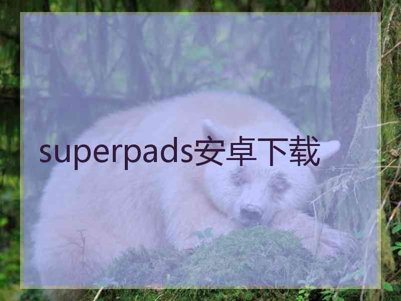 superpads安卓下载