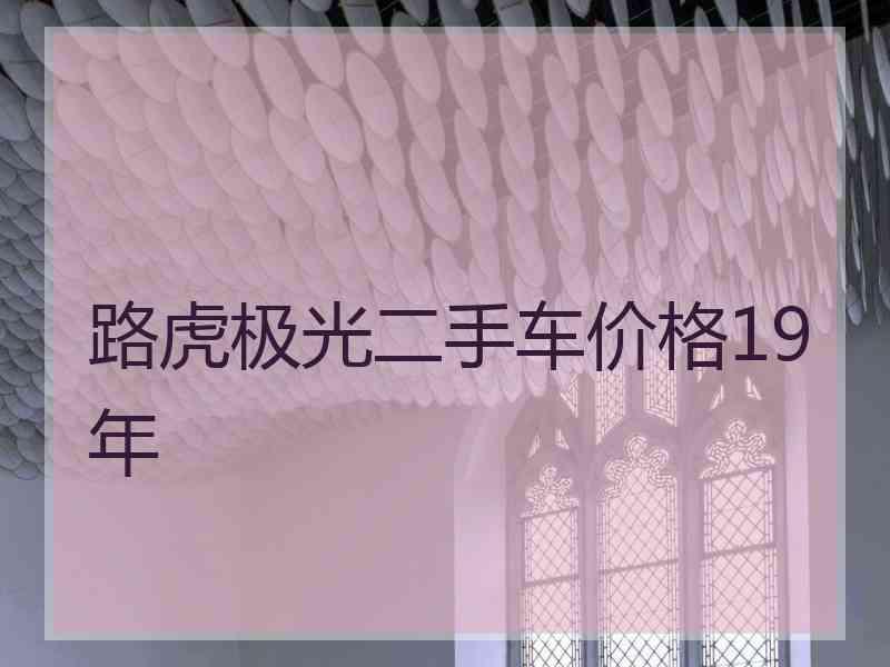 路虎极光二手车价格19年