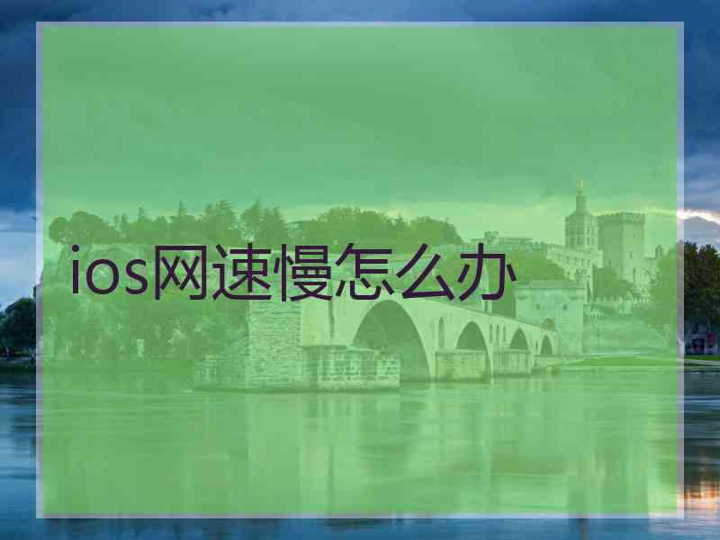 ios网速慢怎么办