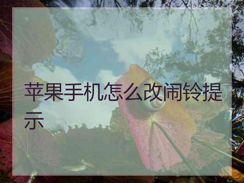 苹果手机怎么改闹铃提示