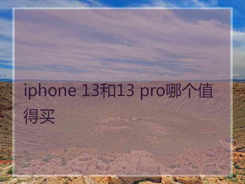 iphone 13和13 pro哪个值得买