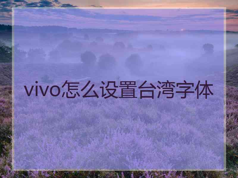 vivo怎么设置台湾字体