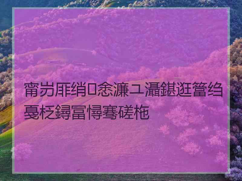 甯岃厞绡悆濂ユ灄鍖逛簹绉戞柉鐞冨憳骞磋柂