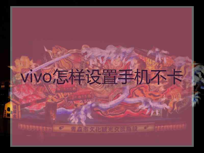 vivo怎样设置手机不卡