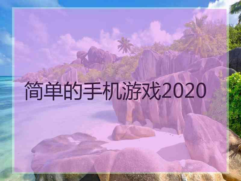 简单的手机游戏2020