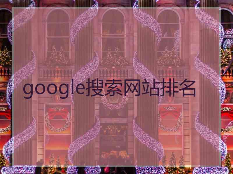 google搜索网站排名