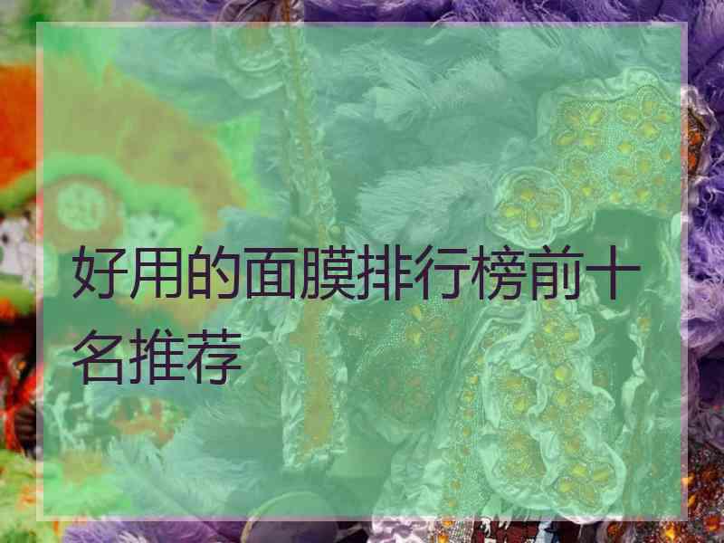 好用的面膜排行榜前十名推荐