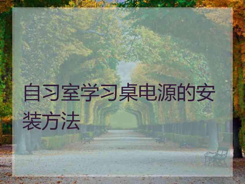 自习室学习桌电源的安装方法