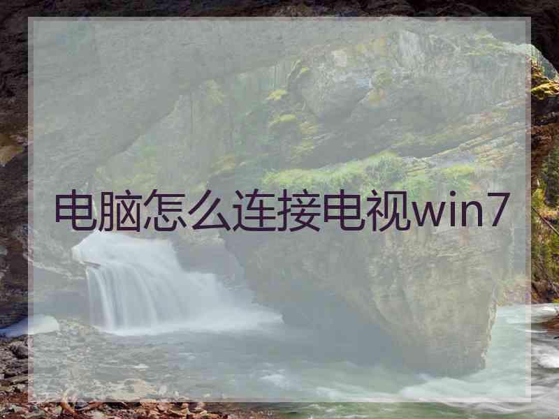 电脑怎么连接电视win7