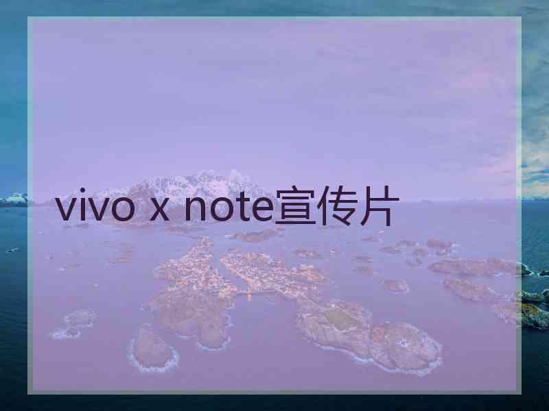 vivo x note宣传片