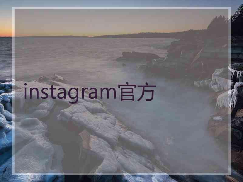 instagram官方