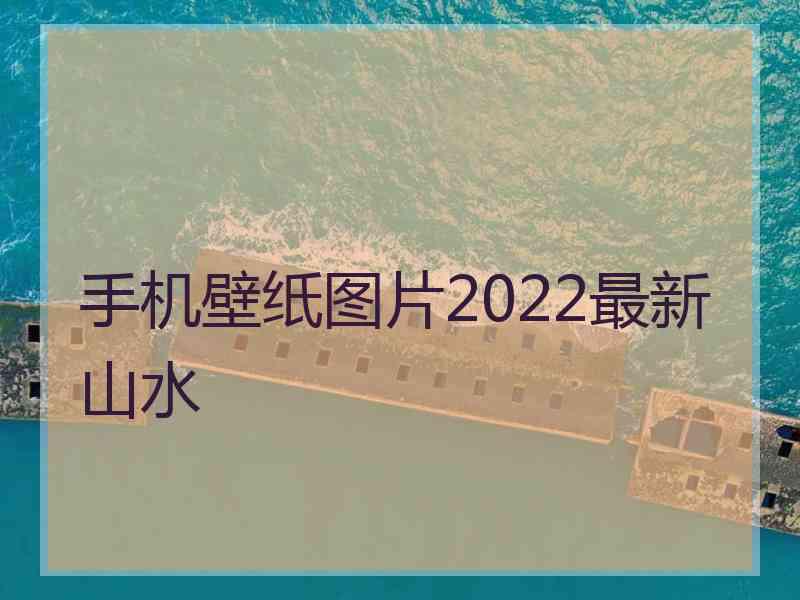 手机壁纸图片2022最新山水