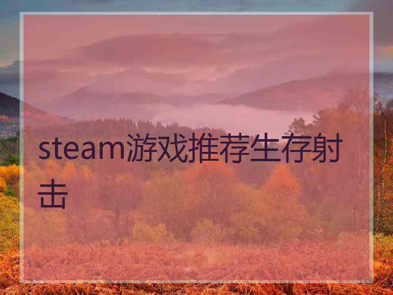 steam游戏推荐生存射击