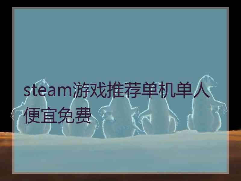 steam游戏推荐单机单人便宜免费