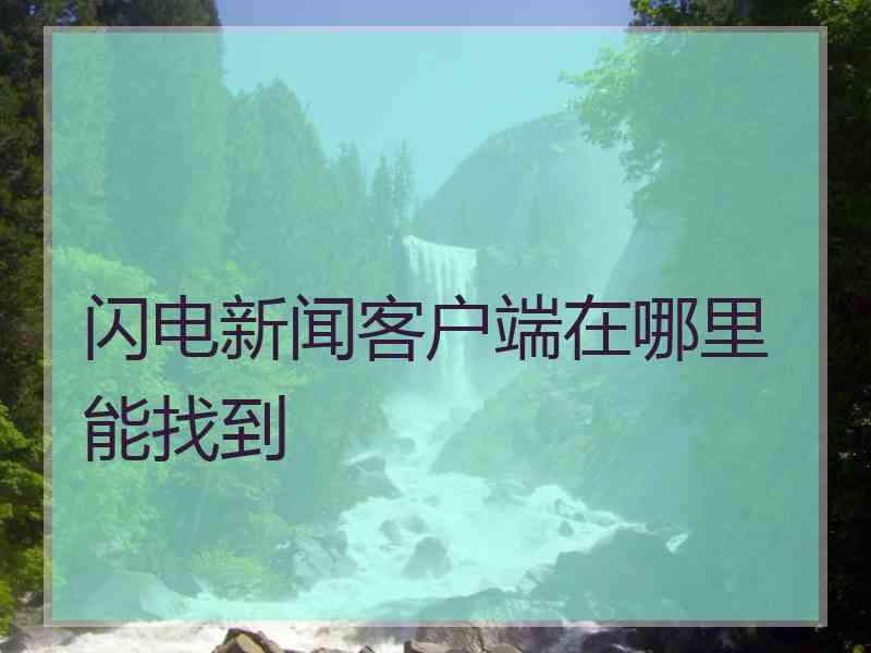 闪电新闻客户端在哪里能找到