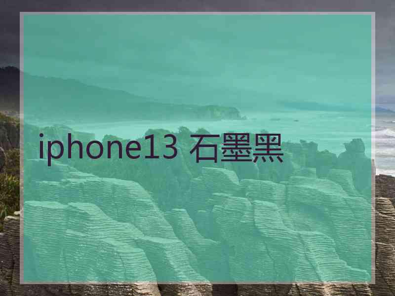 iphone13 石墨黑