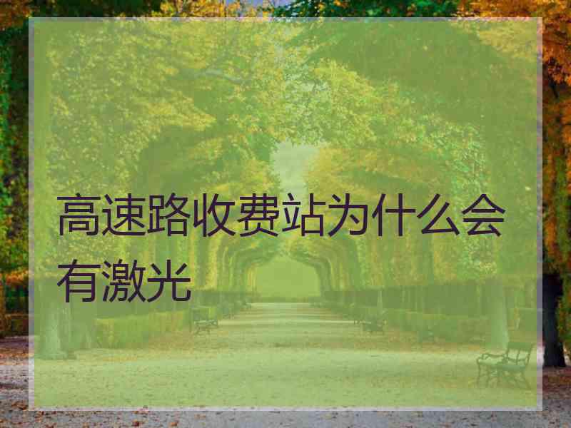 高速路收费站为什么会有激光