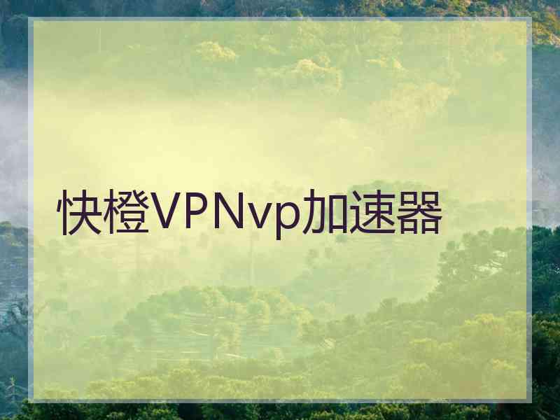 快橙VPNvp加速器