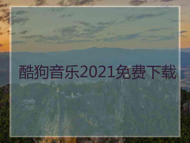 酷狗音乐2021免费下载