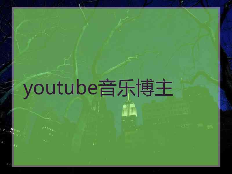 youtube音乐博主