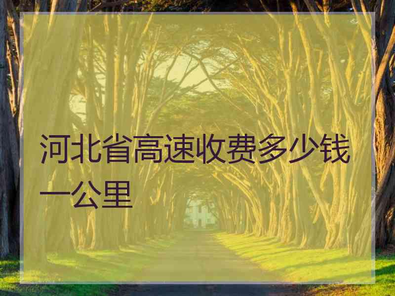 河北省高速收费多少钱一公里