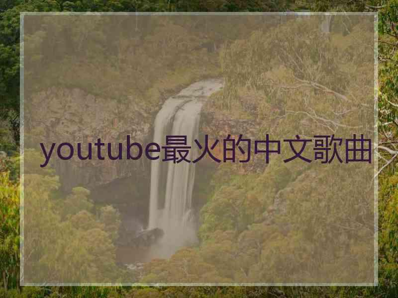 youtube最火的中文歌曲